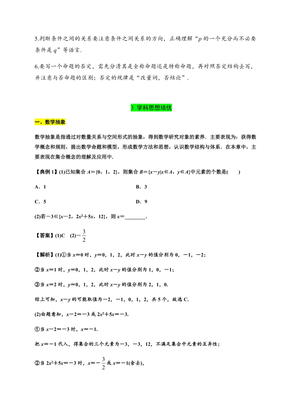 专题02集合与常用逻辑用语（知识梳理高一数学单元复习（人教A版2019必修第一册含答案.pdf_第2页