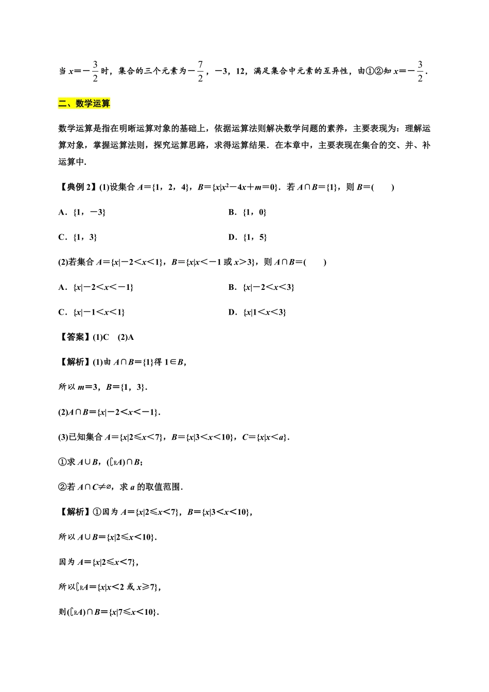 专题02集合与常用逻辑用语（知识梳理高一数学单元复习（人教A版2019必修第一册含答案.pdf_第3页