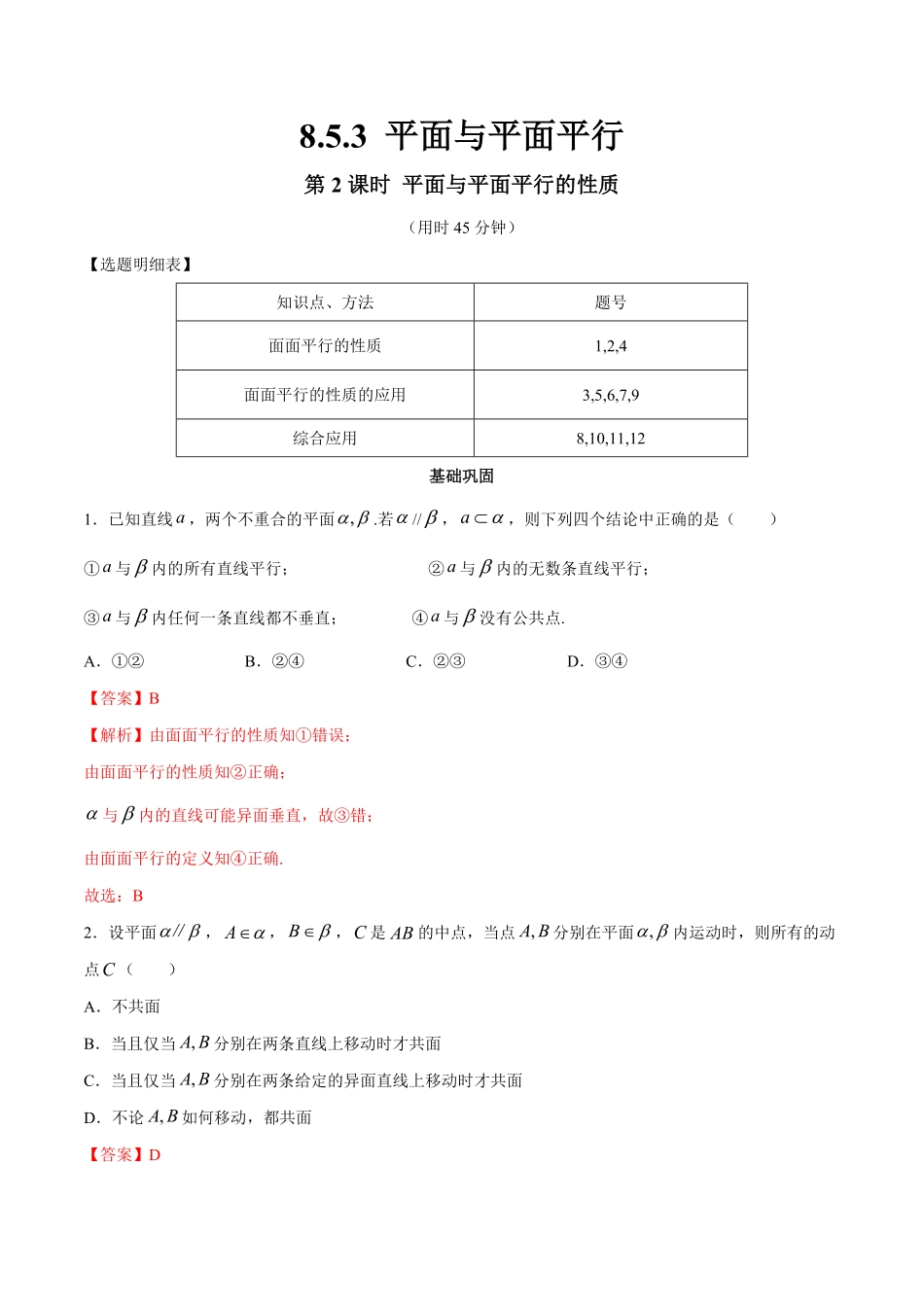 高中试卷-【新教材精创】8.5.3平面与平面平行（第2课时平面与平面平行的性质同步练习（2含答案.pdf_第1页