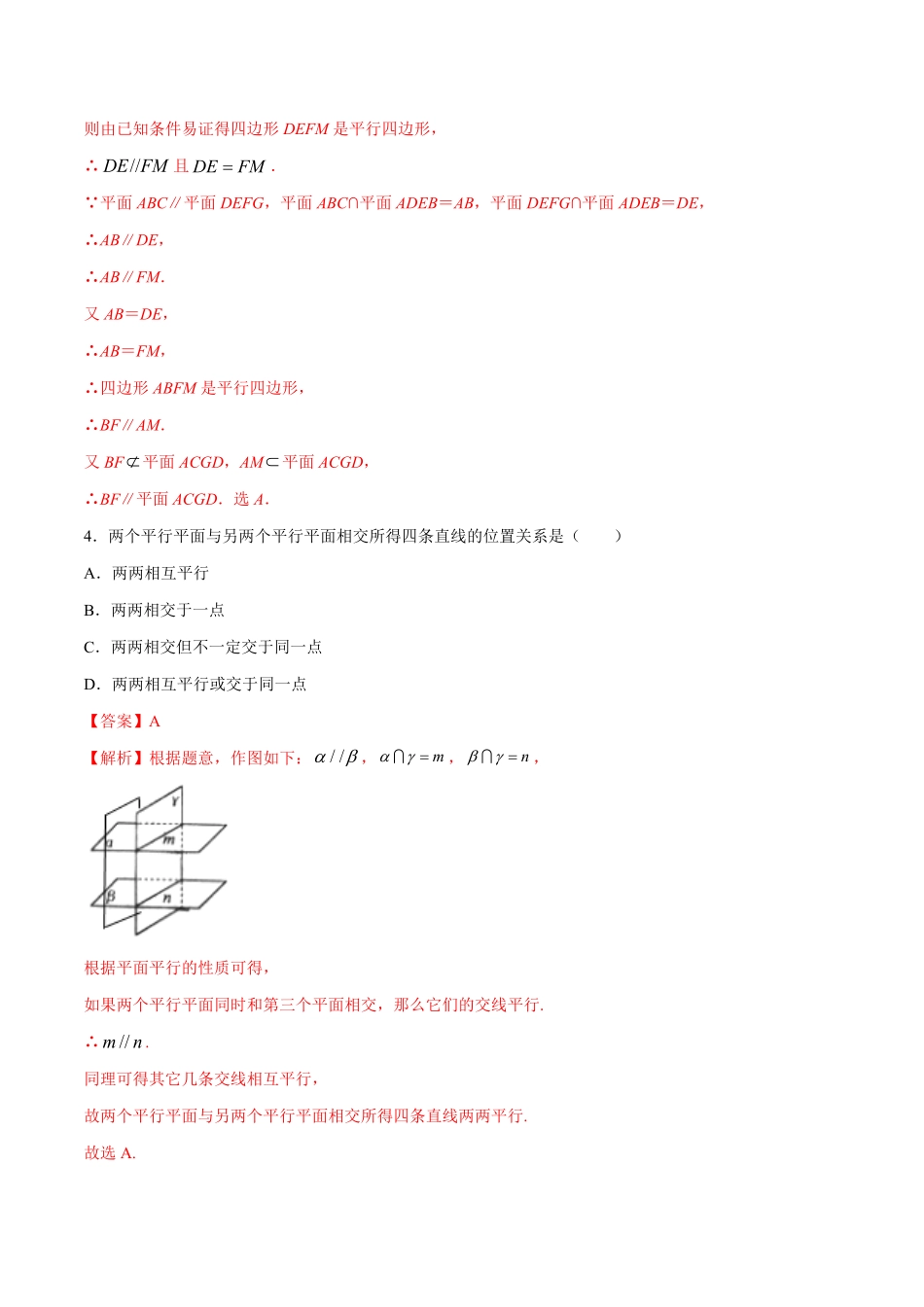 高中试卷-【新教材精创】8.5.3平面与平面平行（第2课时平面与平面平行的性质同步练习（2含答案.pdf_第3页