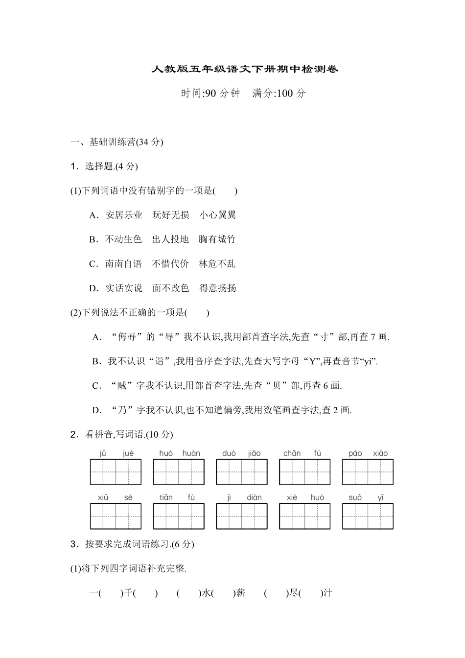 人教版五年级语文下册期中测试卷（A卷（附答案.pdf_第1页