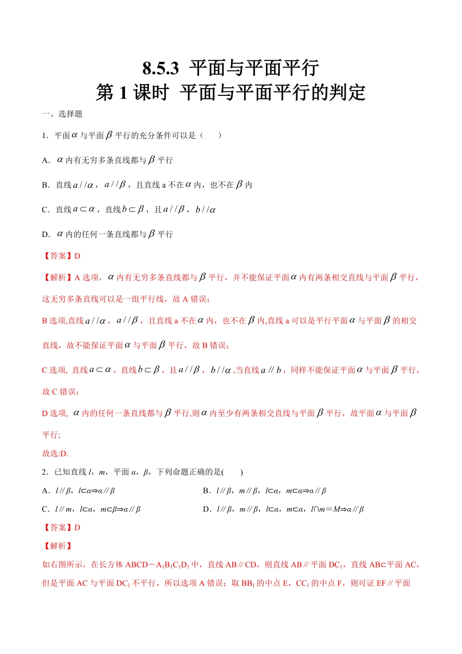 高中试卷-【新教材精创】8.5.3平面与平面平行（第1课时平面与平面平行的判定练习（1含答案.pdf_第1页