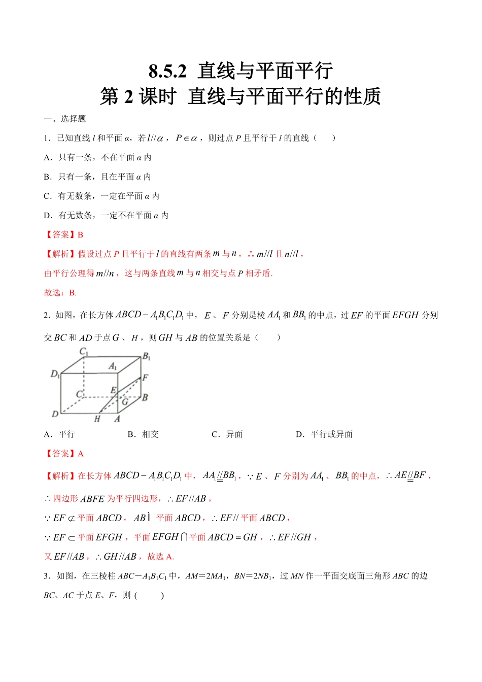 高中试卷-【新教材精创】8.5.2直线与平面平行（第2课时直线与平面平行的性质练习（1含答案.pdf_第1页