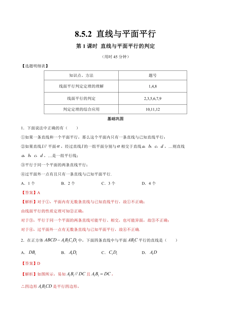 高中试卷-【新教材精创】8.5.2直线与平面平行（第1课时直线与平面平行的判定同步练习（2含答案.pdf_第1页