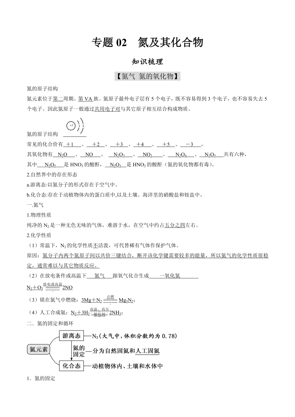 专题02氮及其化合物【知识梳理】高一化学下学期期中专项复习（人教版2019必修第二册（含答案.pdf_第1页