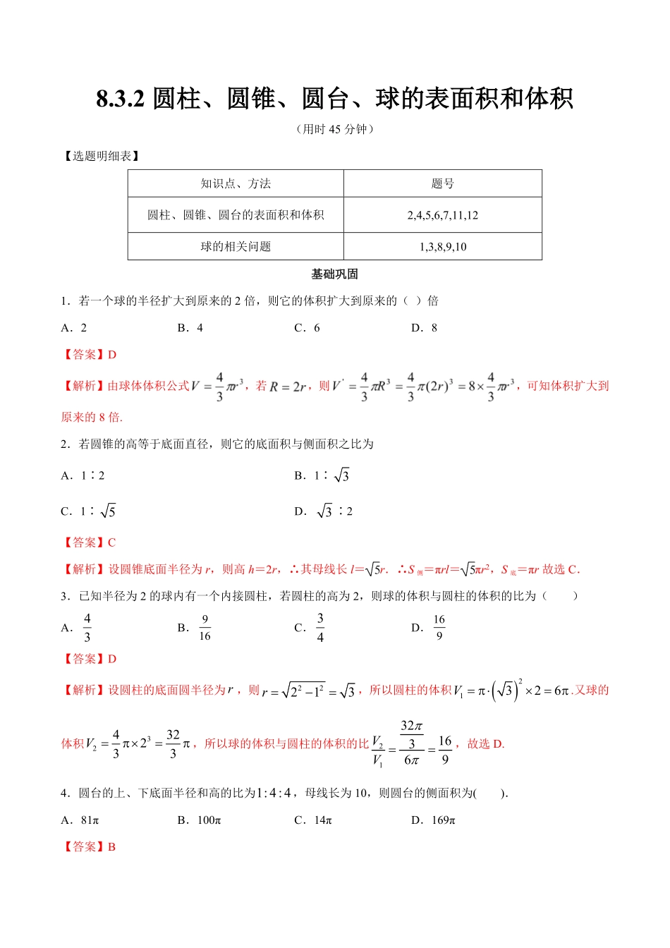 高中试卷-【新教材精创】8.3.2圆柱、圆锥、圆台、球的表面积和体积同步练习（2含答案.pdf_第1页