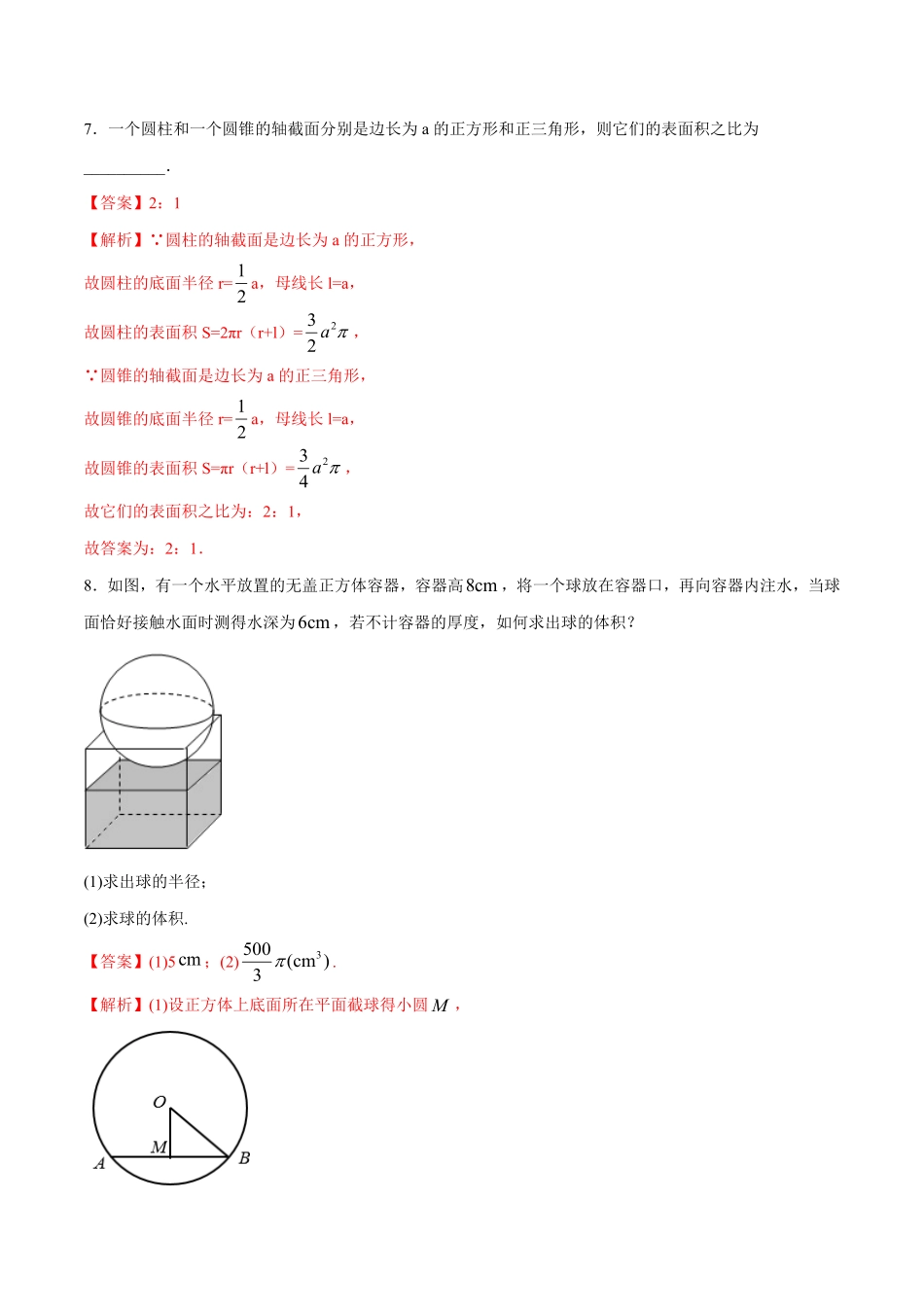 高中试卷-【新教材精创】8.3.2圆柱、圆锥、圆台、球的表面积和体积同步练习（2含答案.pdf_第3页