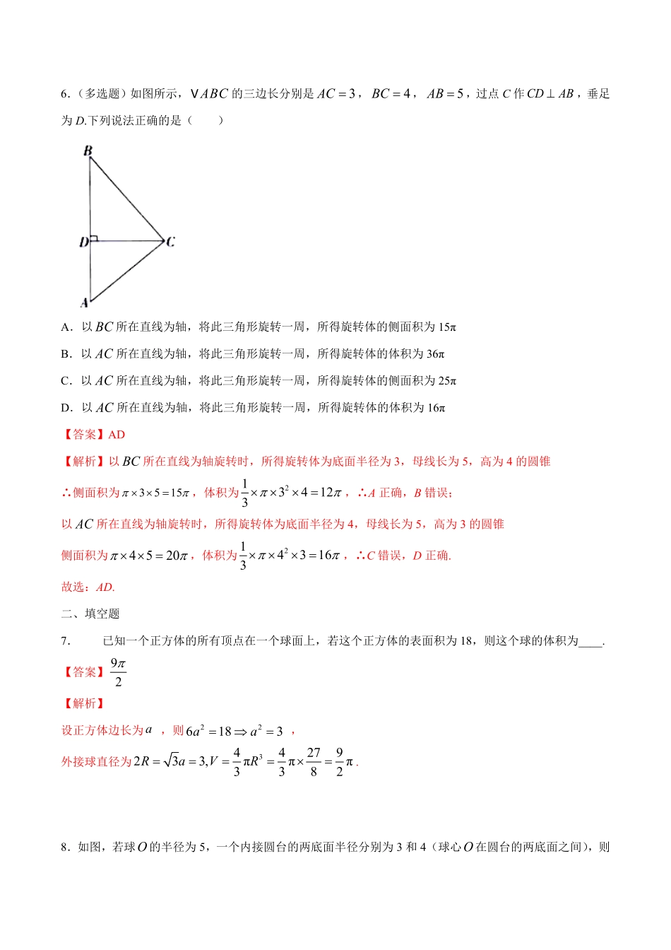 高中试卷-【新教材精创】8.3.2圆柱、圆锥、圆台、球的表面积和体积练习（1含答案.pdf_第3页