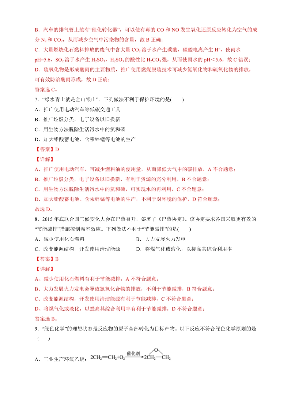 高中试卷-【新教材精创】8.3环境保护和绿色化学练习（2含答案.pdf_第3页
