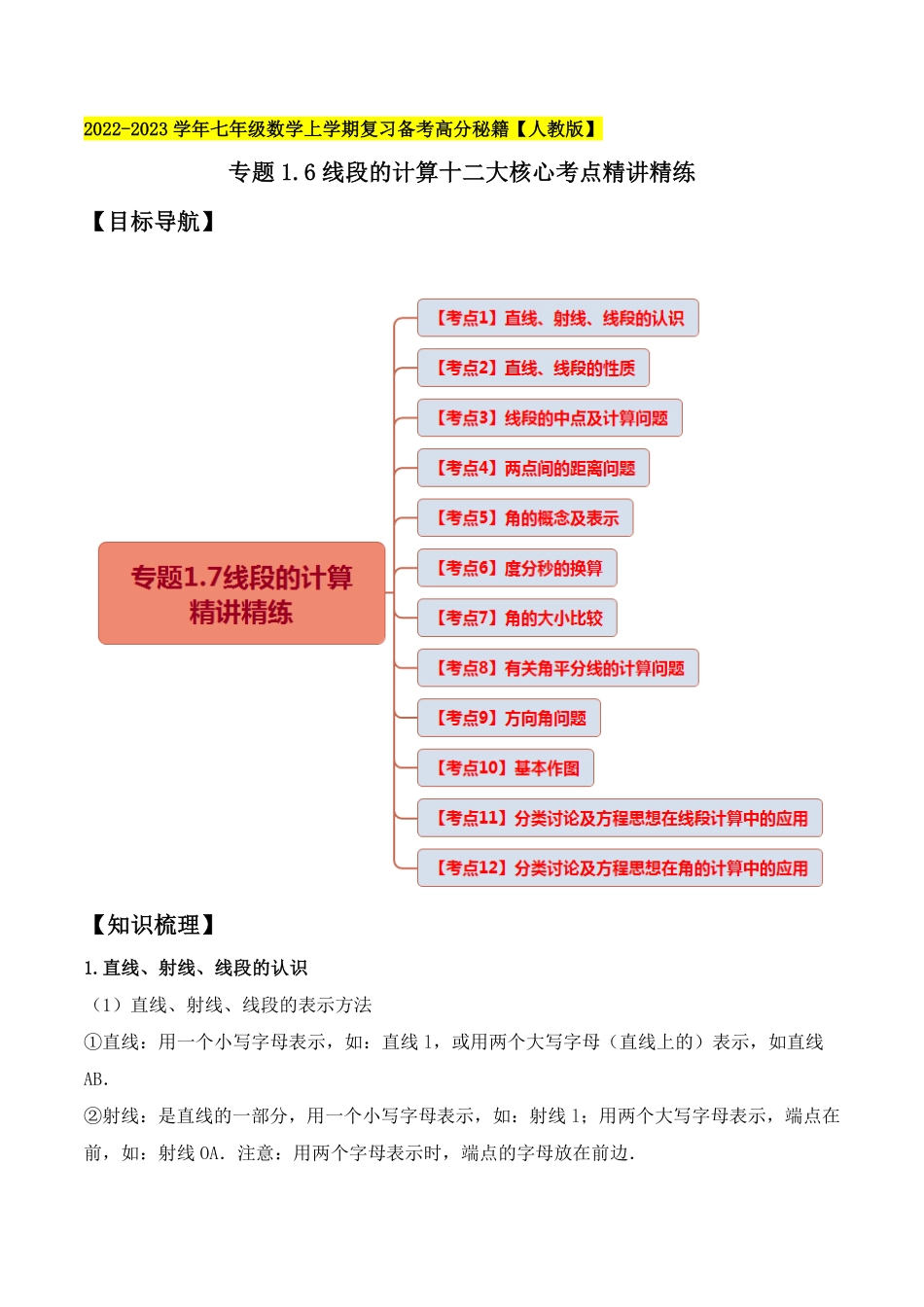 专题1.6线段与角的计算十二大核心考点精讲精练七年级数学上册复习备考高分秘籍【人教版】.pdf_第1页