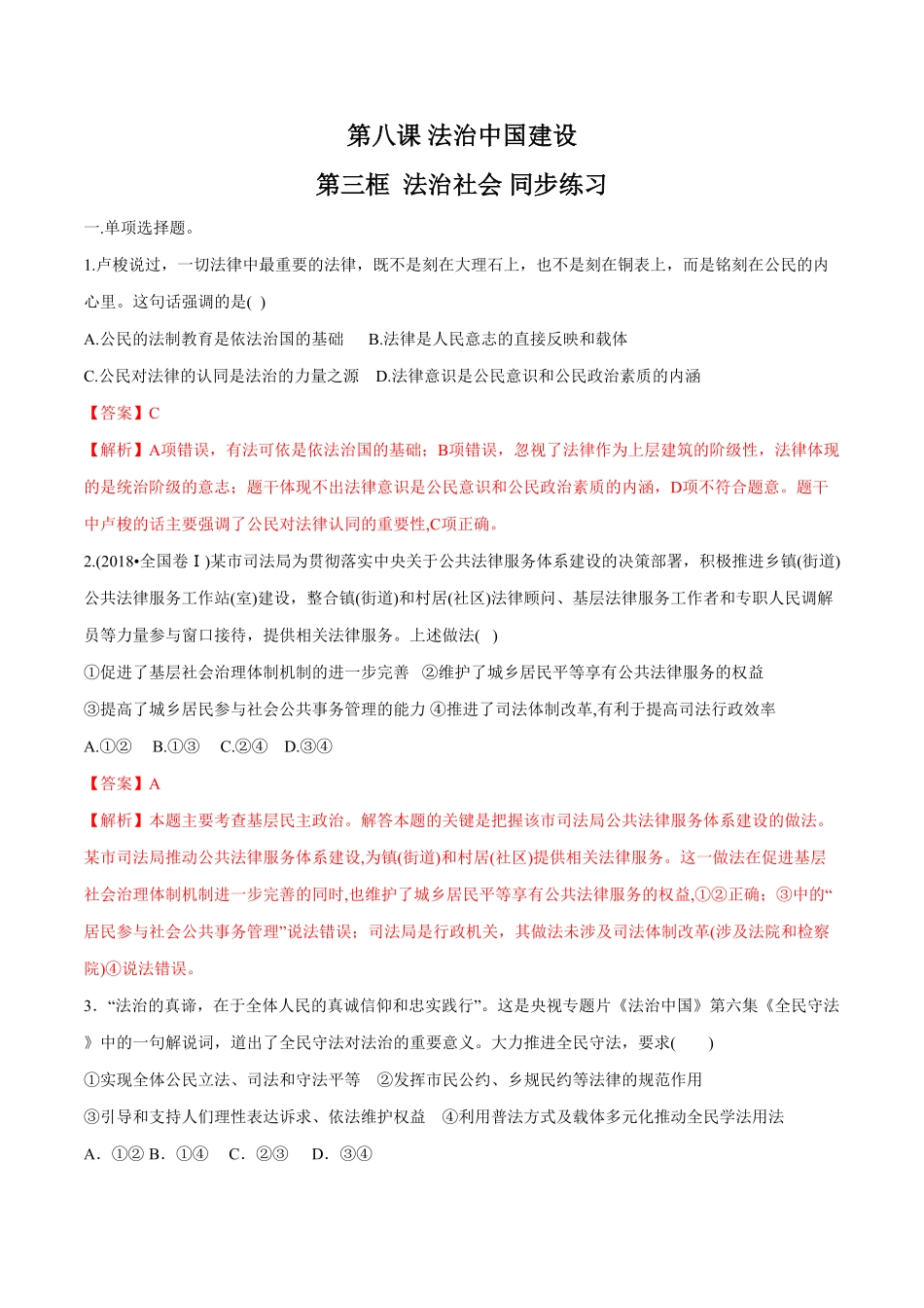 高中试卷-【新教材精创】8.3法治社会同步练习（2含答案.pdf_第1页