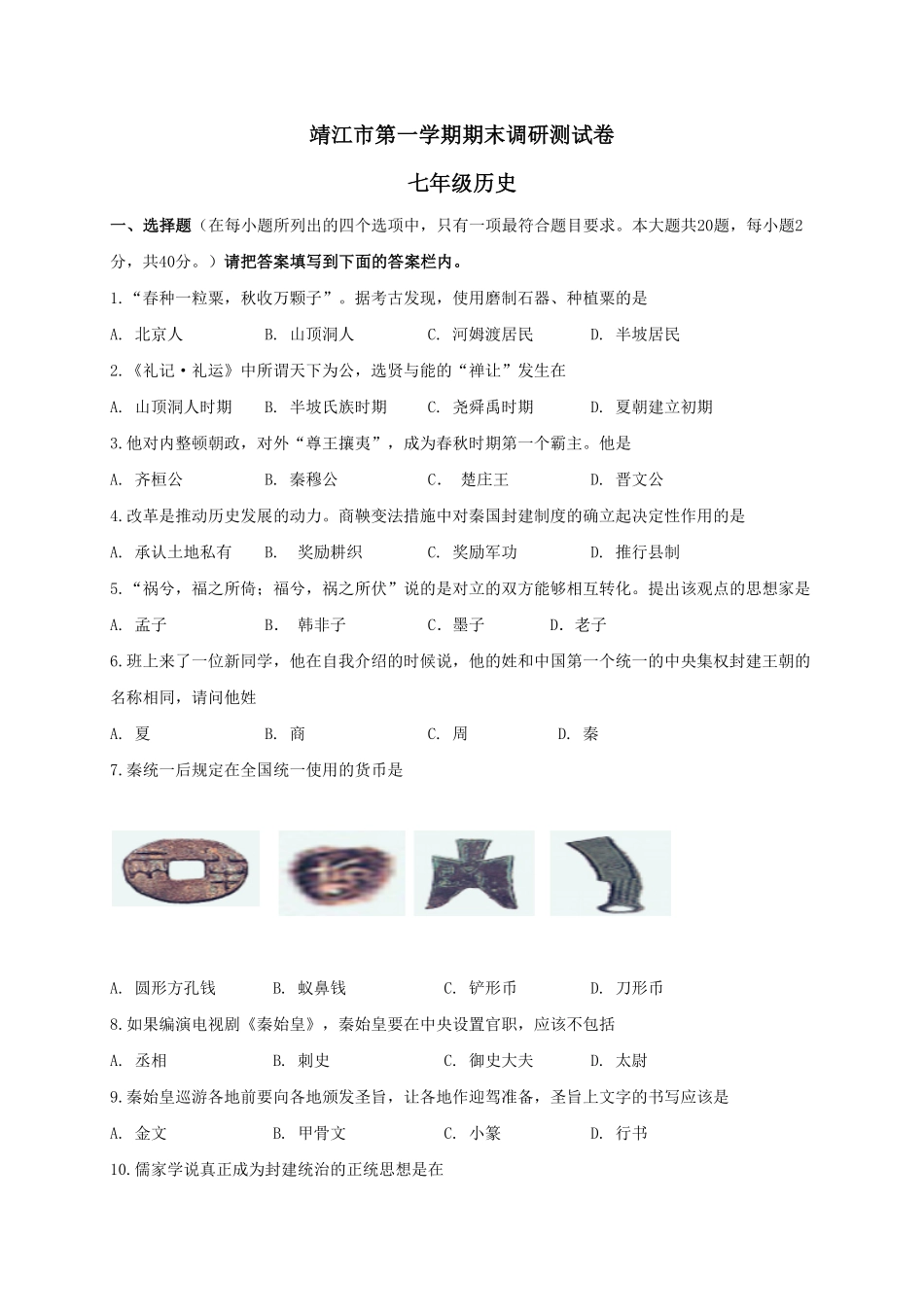 江苏省靖江市七年级上册期末考试历史试卷含答案.pdf_第1页