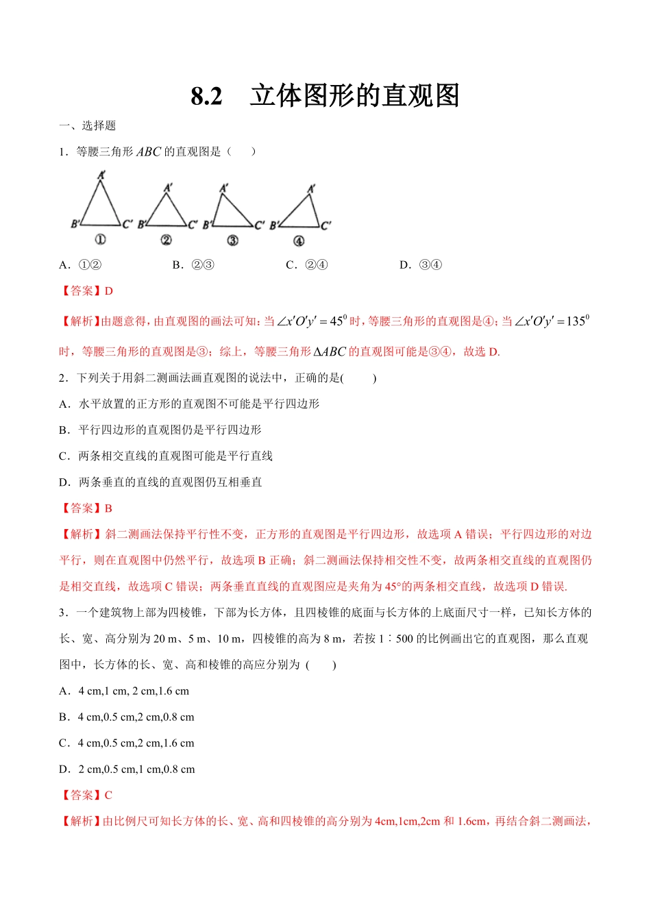 高中试卷-【新教材精创】8.2立体图形的直观图练习（1含答案.pdf_第1页