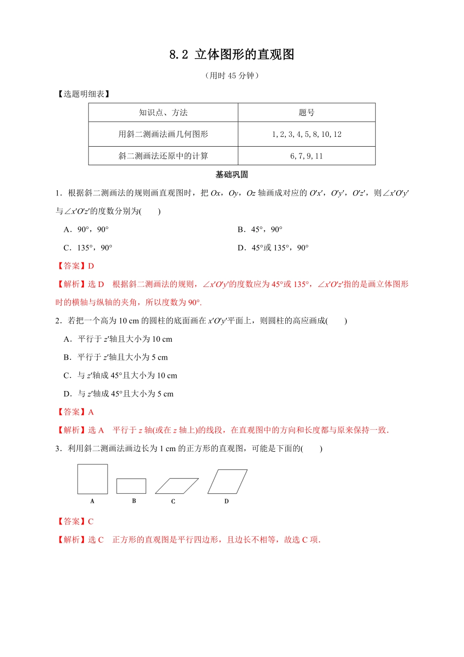 高中试卷-【新教材精创】8.2立体图形的直观图练习（2含答案.pdf_第1页
