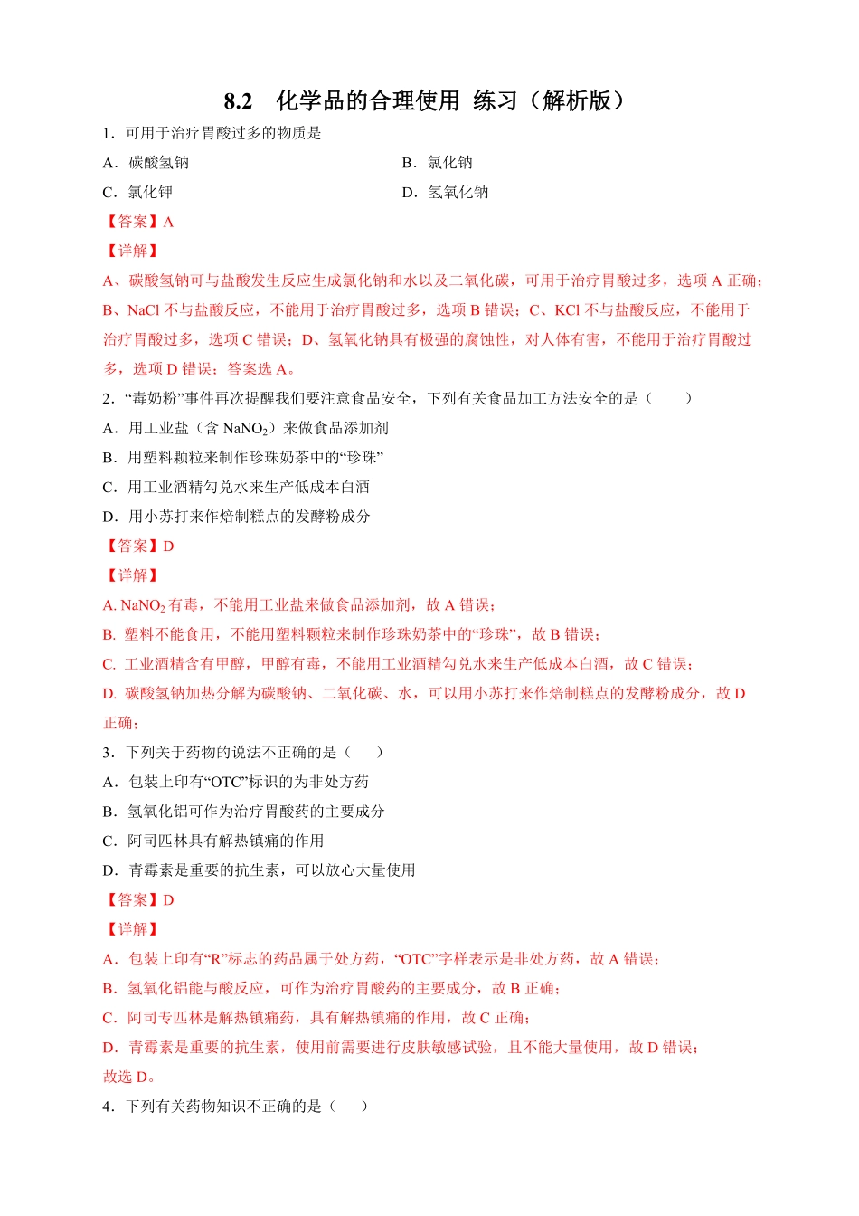 高中试卷-【新教材精创】8.2化学品的合理使用练习（2含答案.pdf_第1页