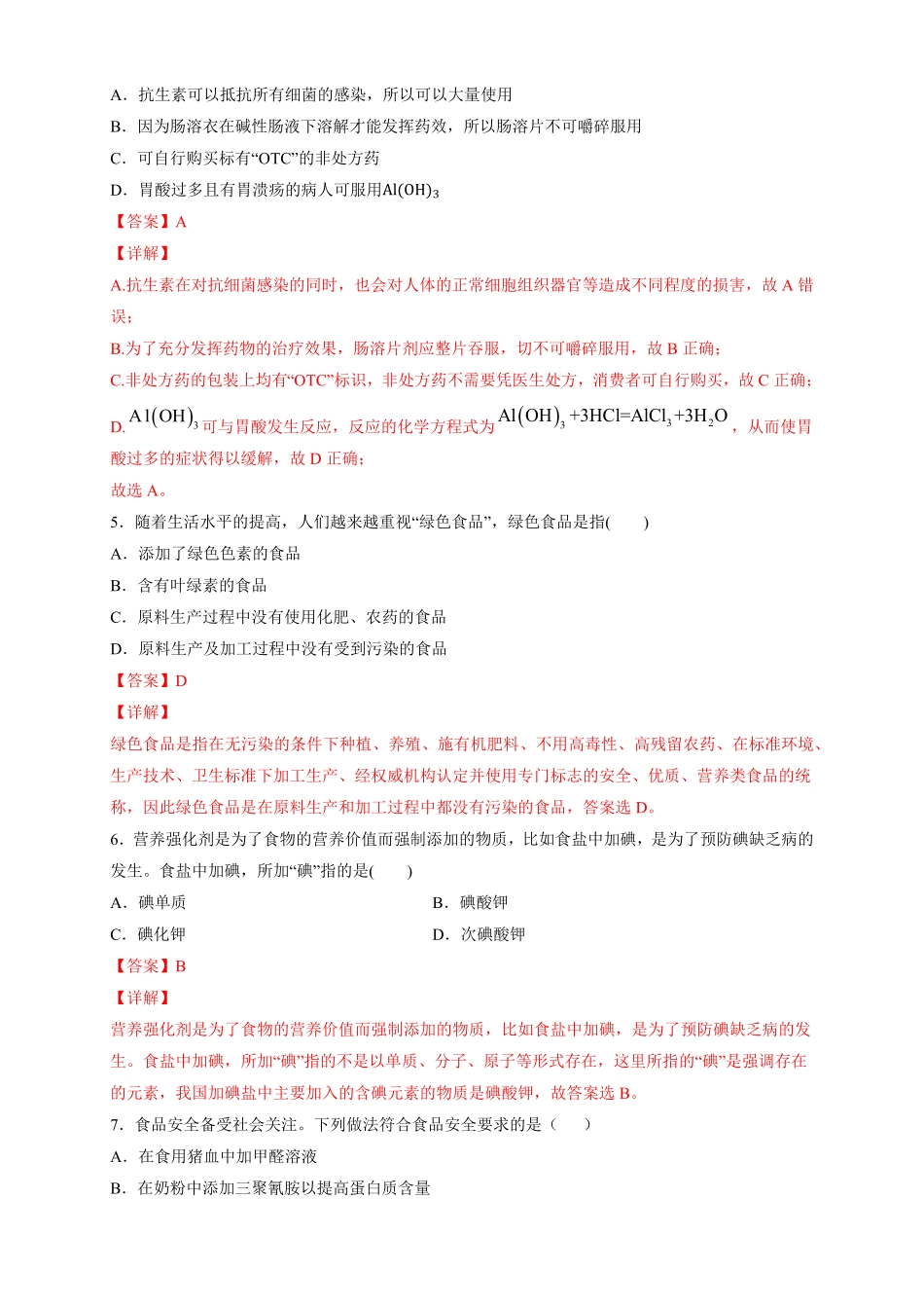 高中试卷-【新教材精创】8.2化学品的合理使用练习（2含答案.pdf_第2页