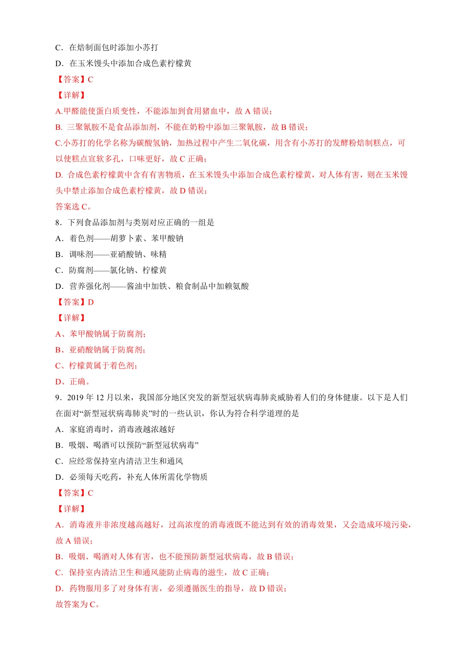 高中试卷-【新教材精创】8.2化学品的合理使用练习（2含答案.pdf_第3页