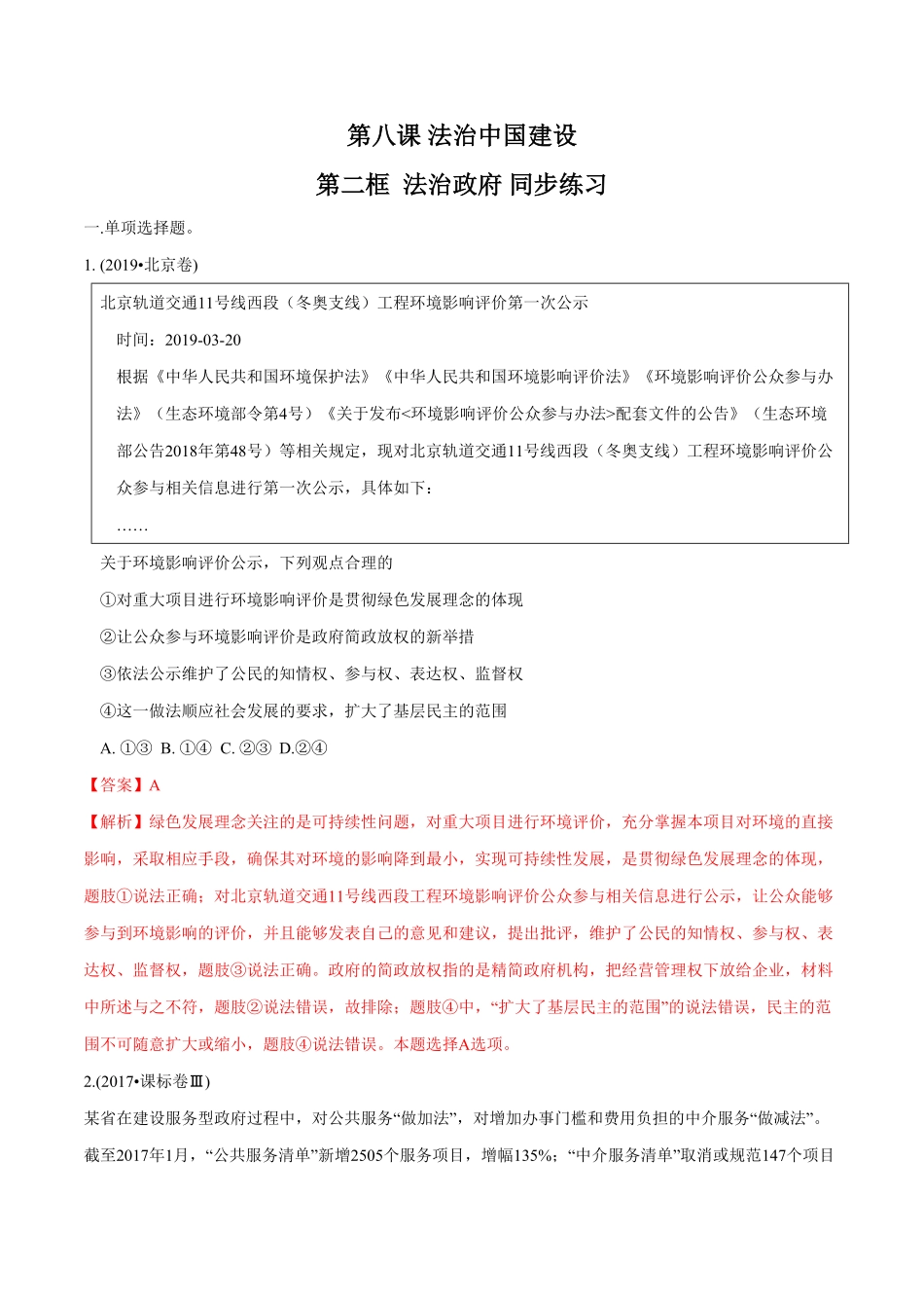 高中试卷-【新教材精创】8.2法治政府同步练习（2含答案.pdf_第1页