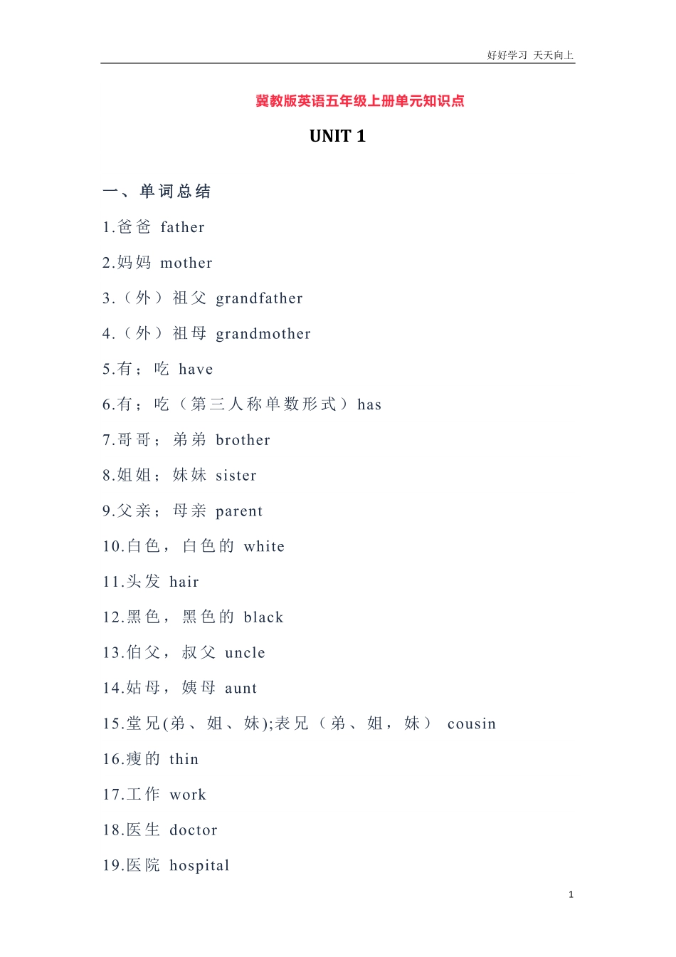 冀教版英语五年级上册Unit1单元知识点.pdf_第1页