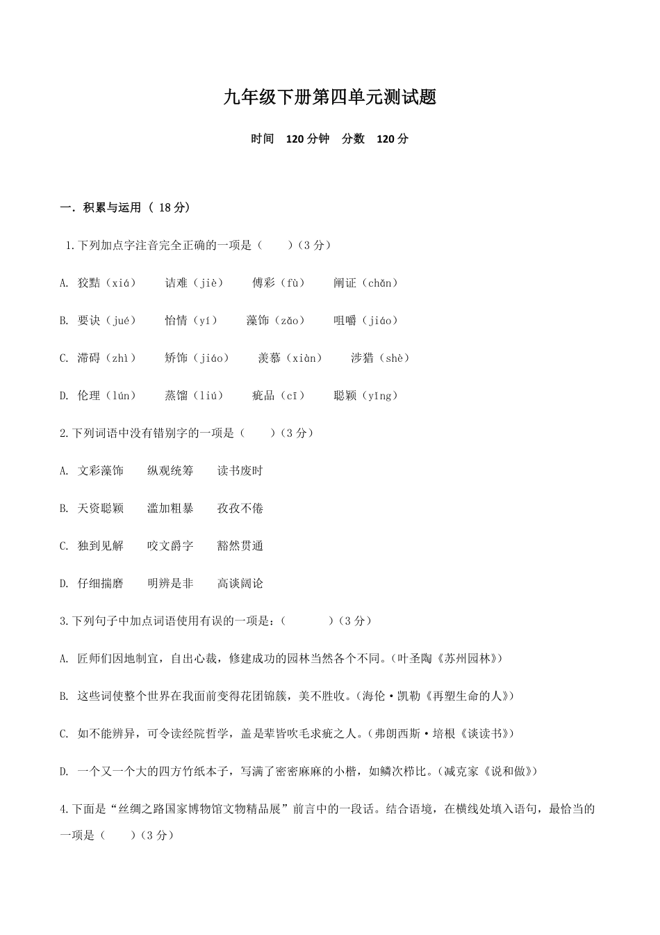 九年级下册第四单元测试卷九年级语文下册同步课堂帮帮帮（部编版含答案.pdf_第1页