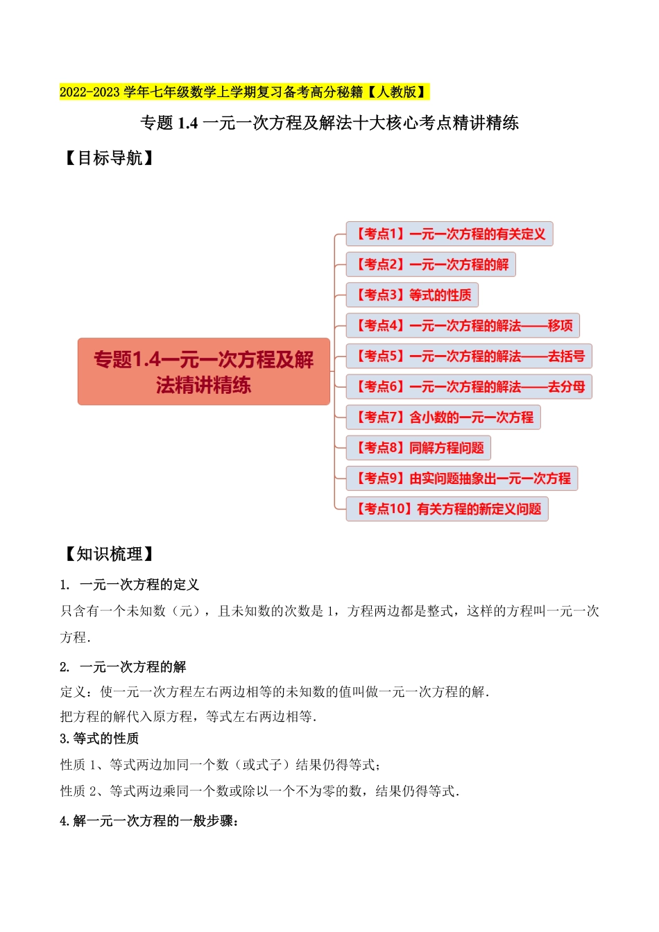 专题1.4一元一次方程及解法十大核心考点精讲精练七年级数学上册复习备考高分秘籍【人教版】.pdf_第1页