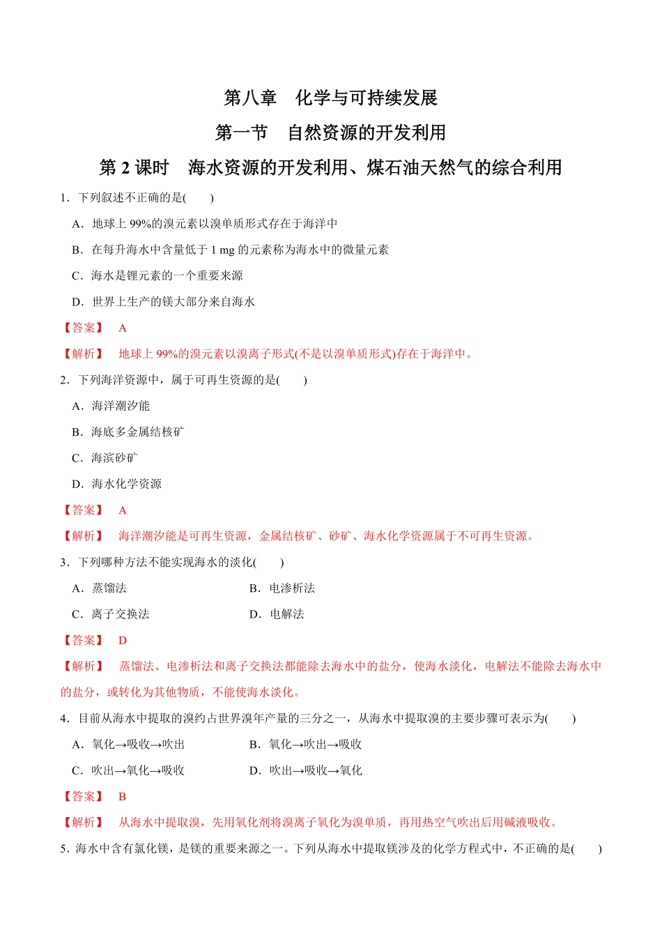 高中试卷-【新教材精创】8.1.2海水资源的开发利用、煤石油天然气的综合利用练习（1含答案.pdf_第1页