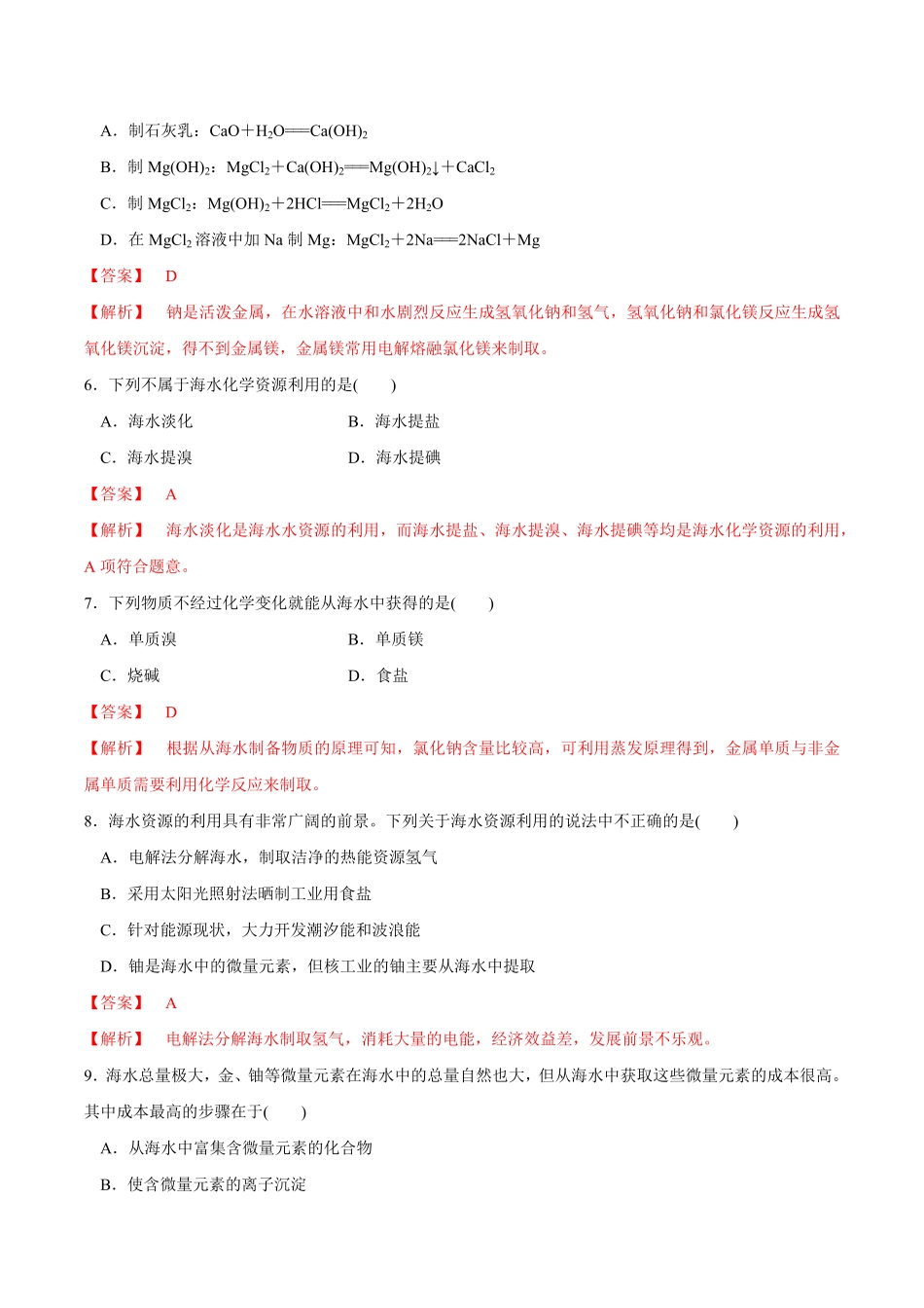 高中试卷-【新教材精创】8.1.2海水资源的开发利用、煤石油天然气的综合利用练习（1含答案.pdf_第2页