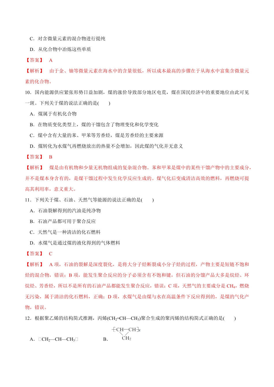高中试卷-【新教材精创】8.1.2海水资源的开发利用、煤石油天然气的综合利用练习（1含答案.pdf_第3页