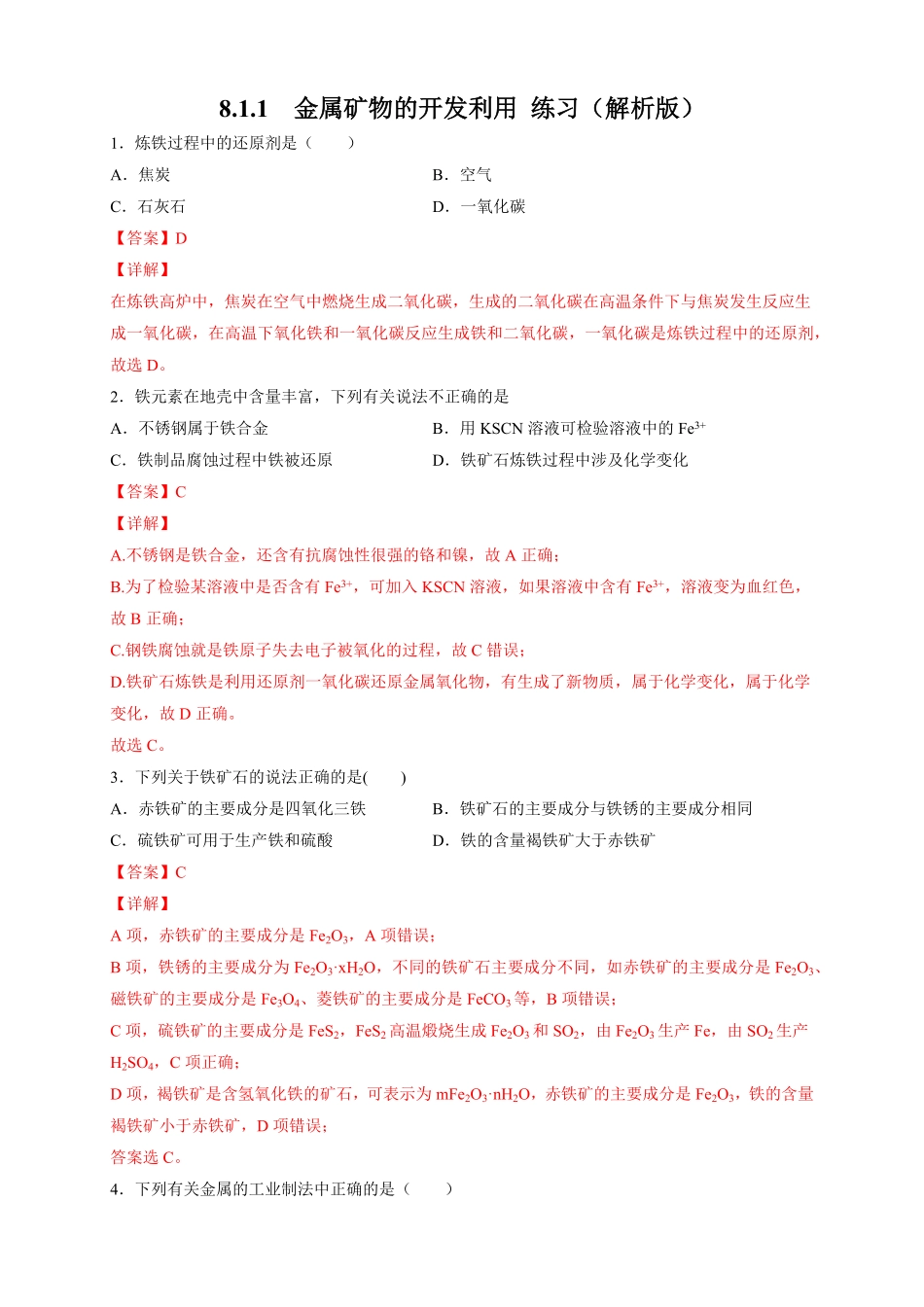 高中试卷-【新教材精创】8.1.1金属矿物的开发利用练习（2含答案.pdf_第1页