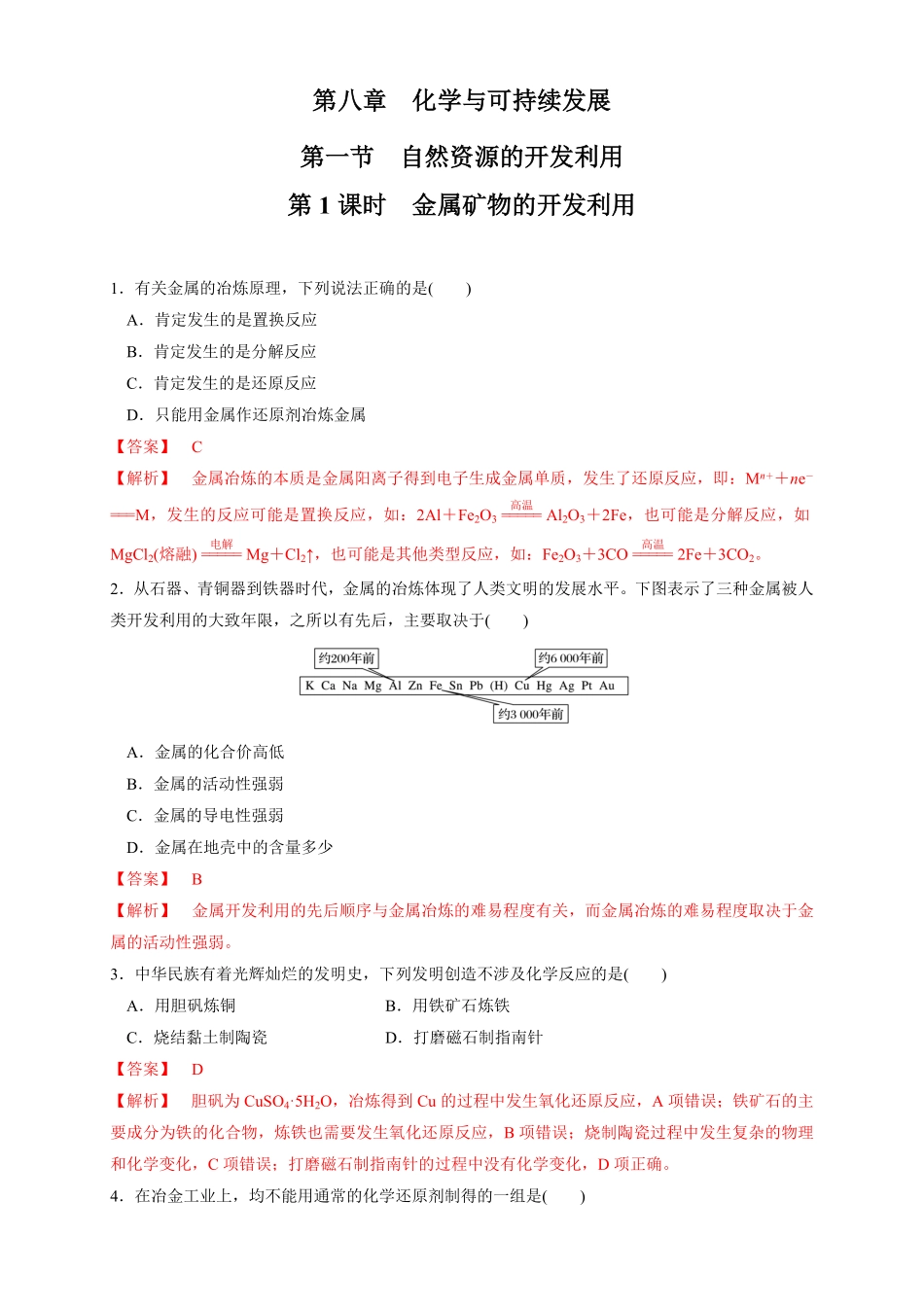 高中试卷-【新教材精创】8.1.1金属矿物的开发利用练习（1含答案.pdf_第1页