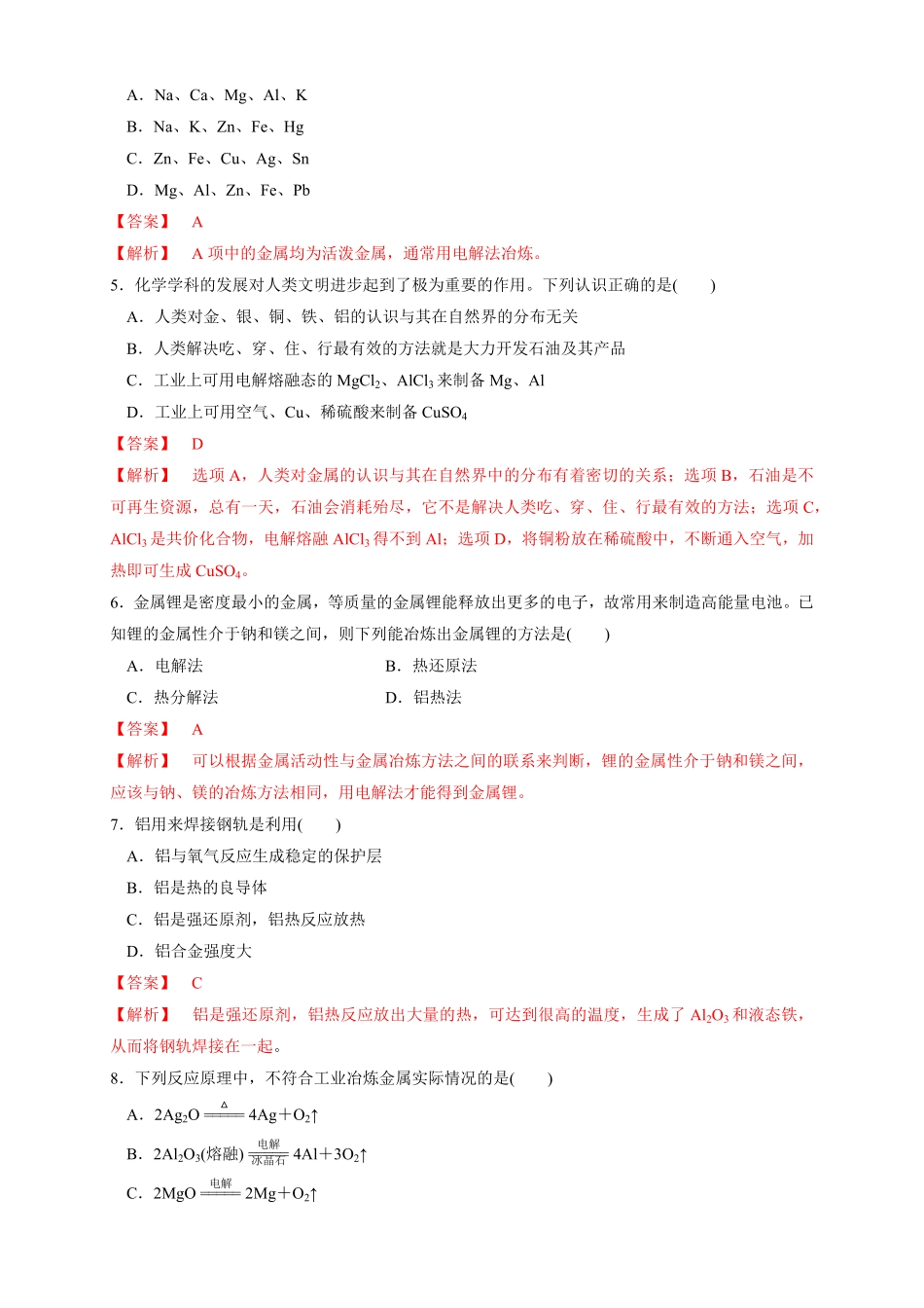 高中试卷-【新教材精创】8.1.1金属矿物的开发利用练习（1含答案.pdf_第2页