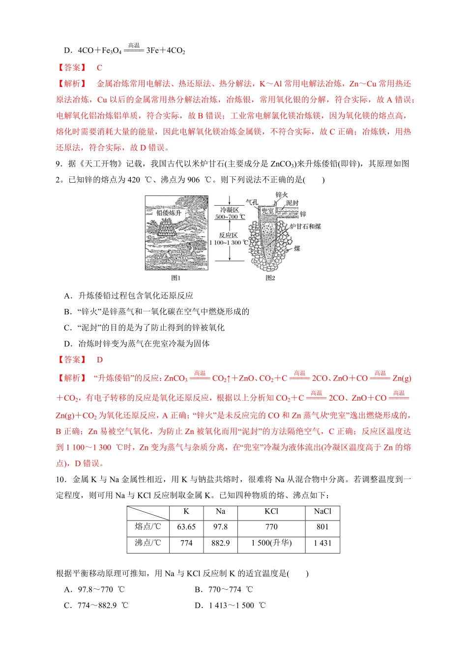 高中试卷-【新教材精创】8.1.1金属矿物的开发利用练习（1含答案.pdf_第3页