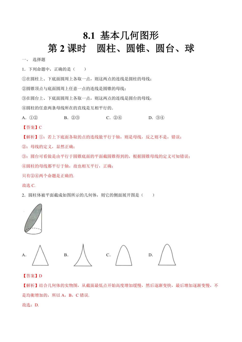 高中试卷-【新教材精创】8.1基本几何图形（第2课时圆柱、圆锥、圆台、球练习（1含答案.pdf_第1页