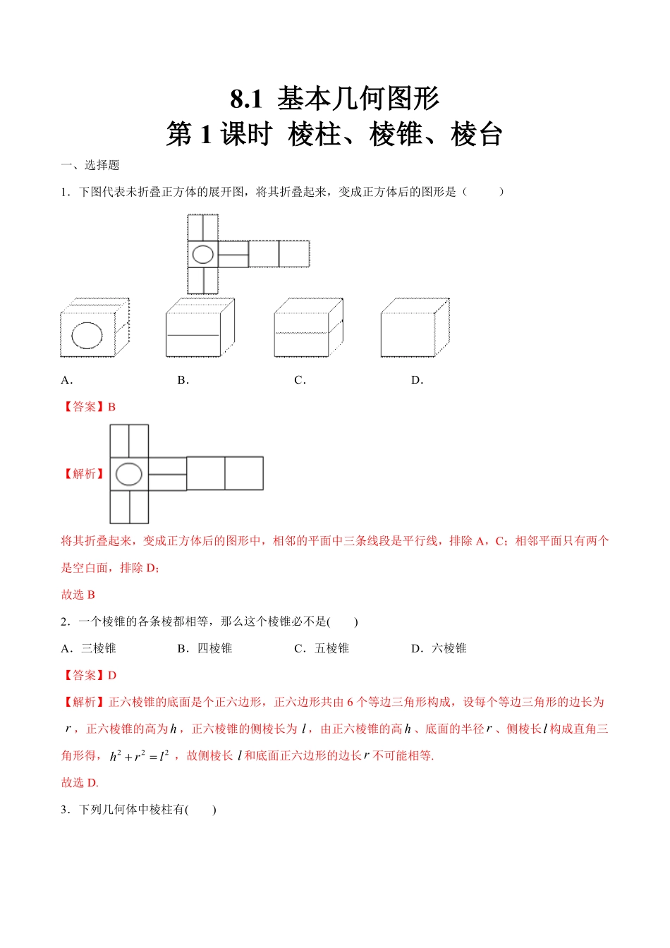 高中试卷-【新教材精创】8.1基本几何图形（第1课时棱柱、棱锥、棱台练习（1含答案.pdf_第1页
