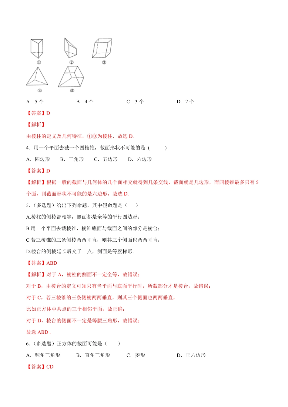 高中试卷-【新教材精创】8.1基本几何图形（第1课时棱柱、棱锥、棱台练习（1含答案.pdf_第2页