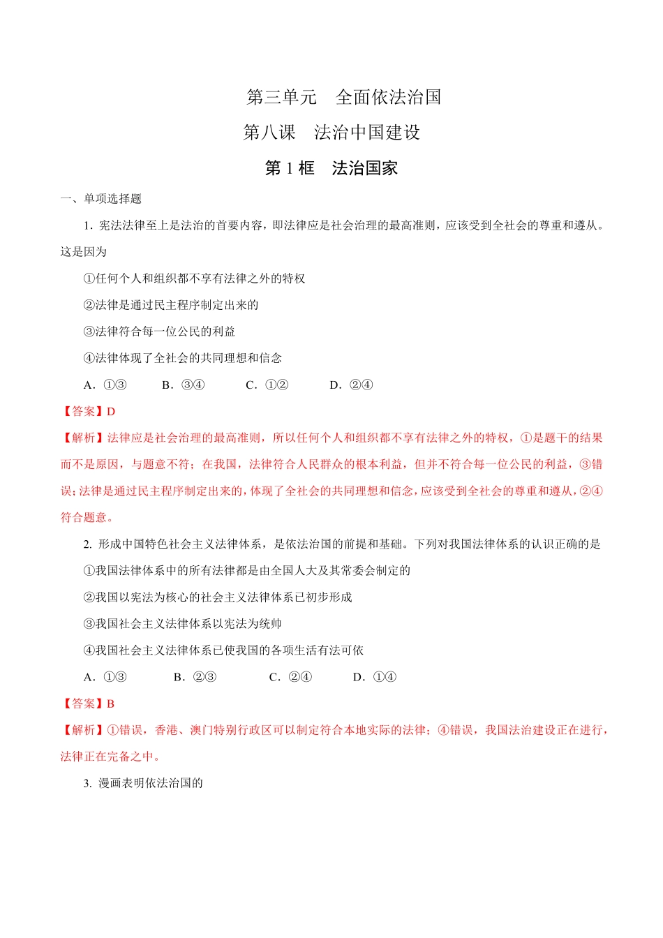 高中试卷-【新教材精创】8.1法治国家练习（1含答案.pdf_第1页
