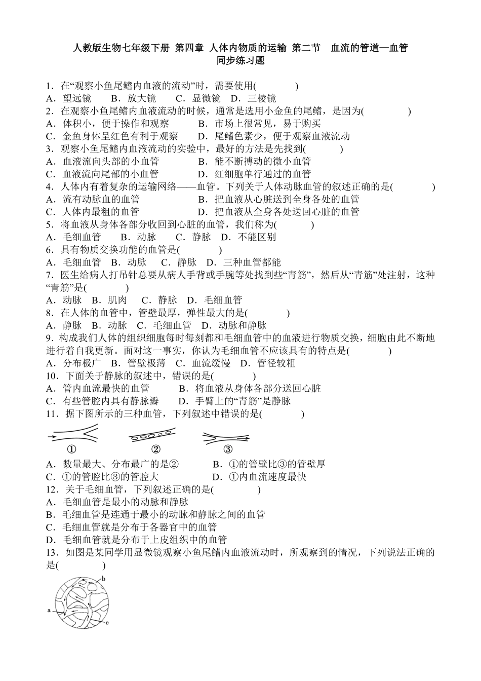 人教版生物七年级下册第四章人体内物质的运输第二节血流的管道—血管同步练课时练试卷含答案.pdf_第1页