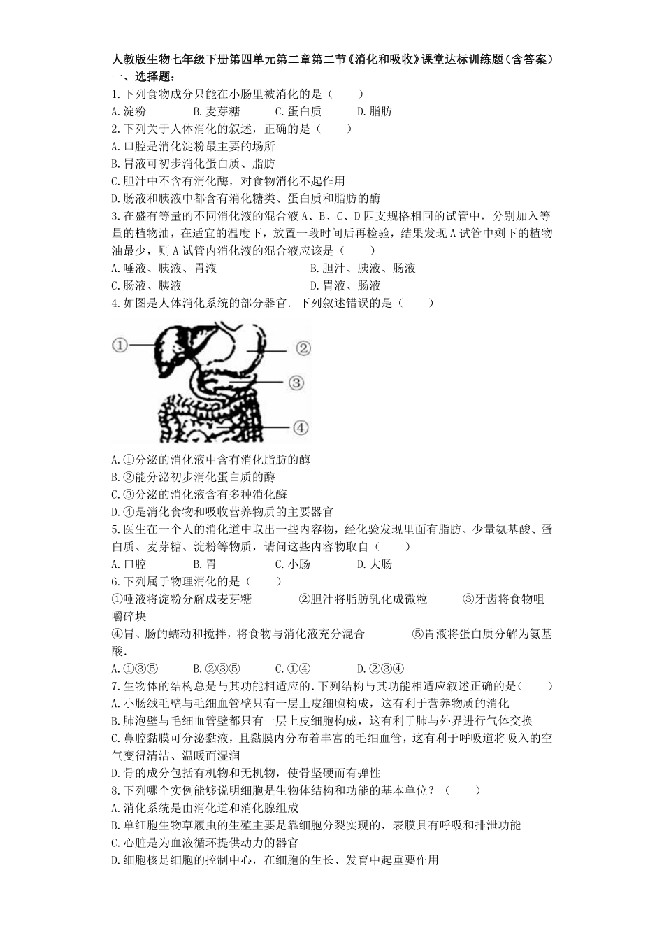 人教版生物七年级下册第四单元第二章第一节《食物中的营养》课堂达标训练题（含答案.pdf_第1页