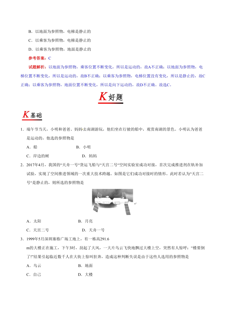 专题1.2运动的描述八年级物理人教版（上册含答案.pdf_第3页