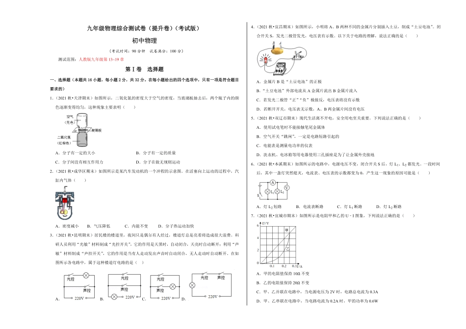 九年级物理综合测试卷（提升卷（考试版含答案.pdf_第1页