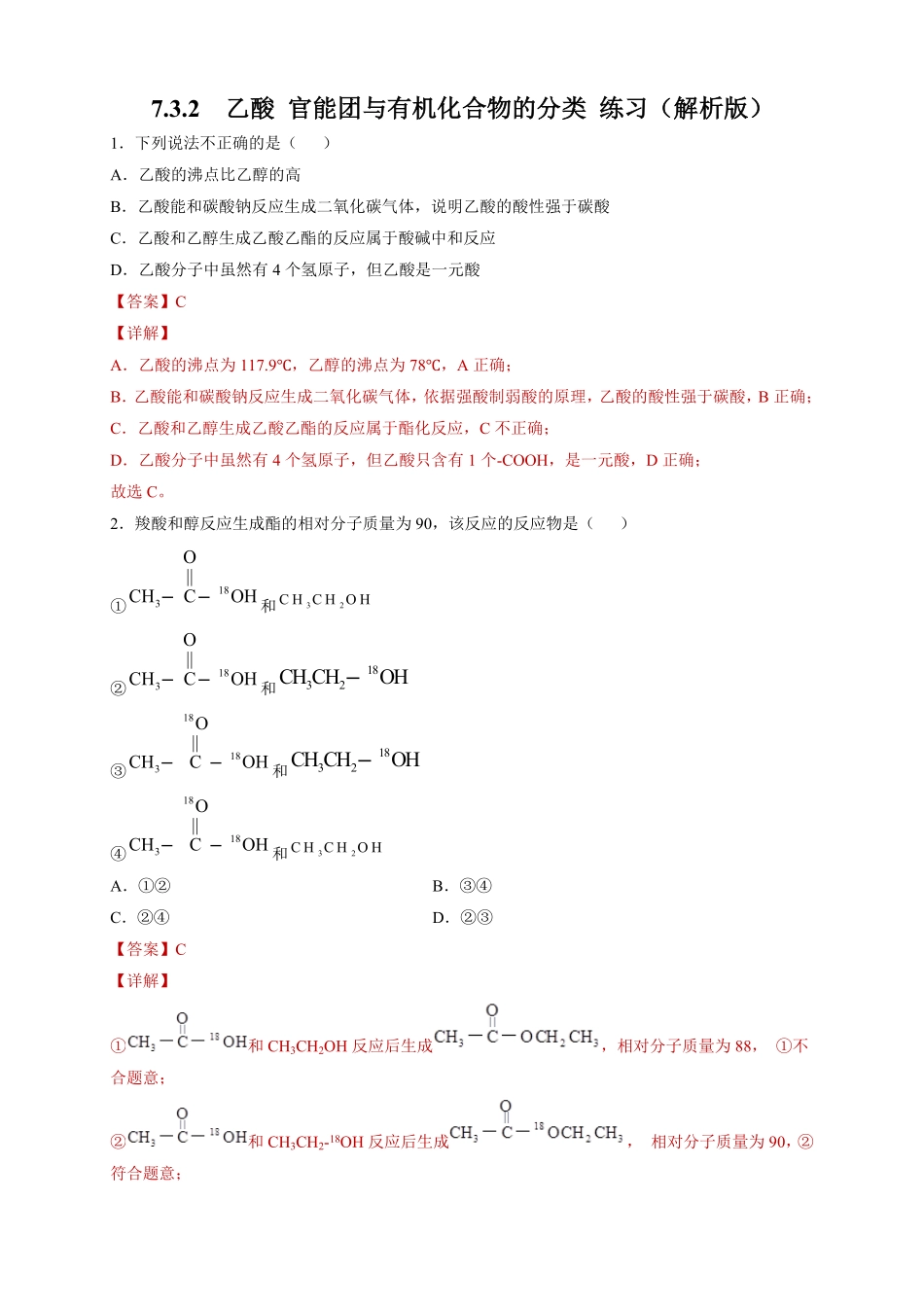 高中试卷-【新教材精创】7.3.2乙酸官能团与有机化合物的分类练习（2含答案.pdf_第1页