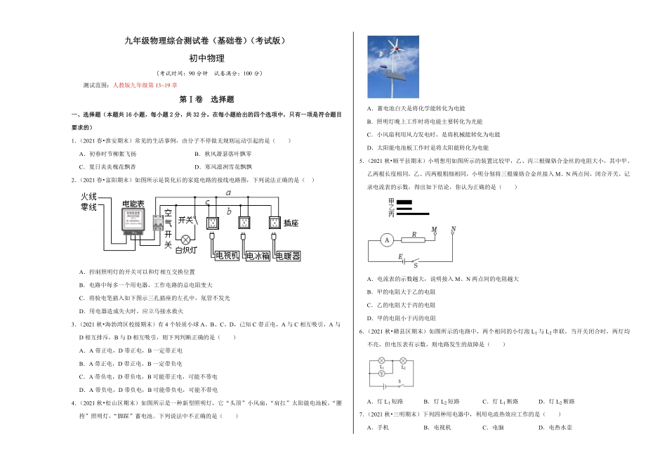 九年级物理综合测试卷（基础卷（考试版含答案.pdf_第1页