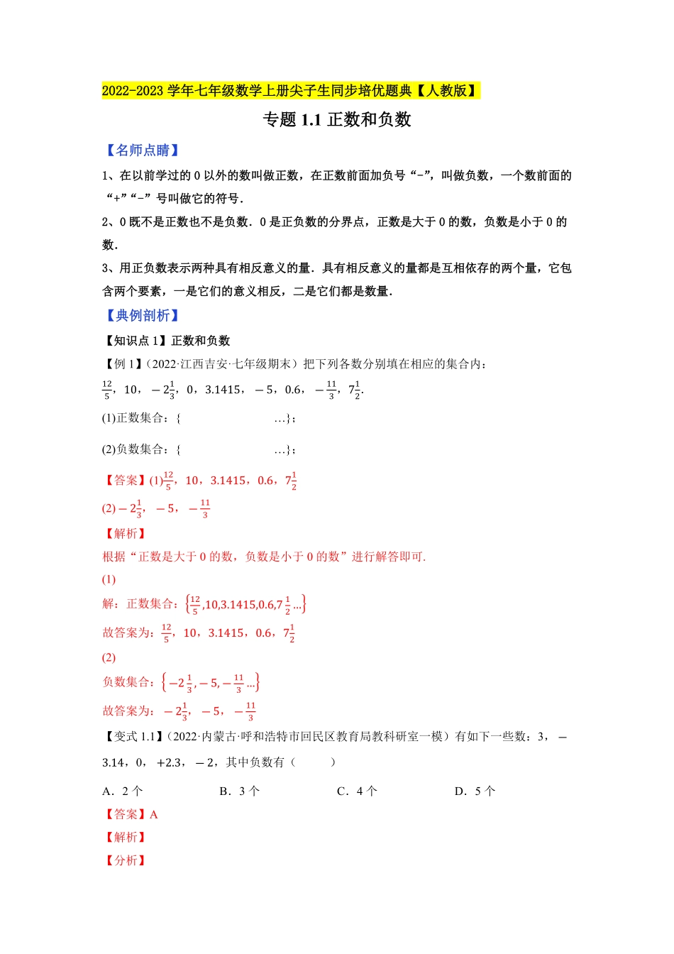 专题1.1正数和负数七年级数学上册尖子生同步培优题典【人教版】.pdf_第1页