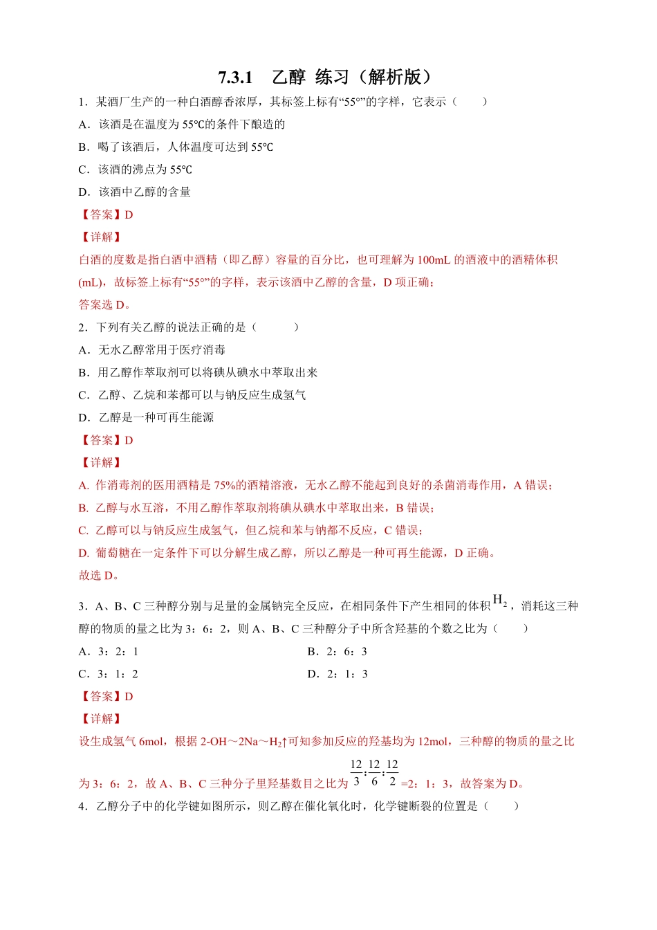 高中试卷-【新教材精创】7.3.1乙醇练习（2含答案.pdf_第1页