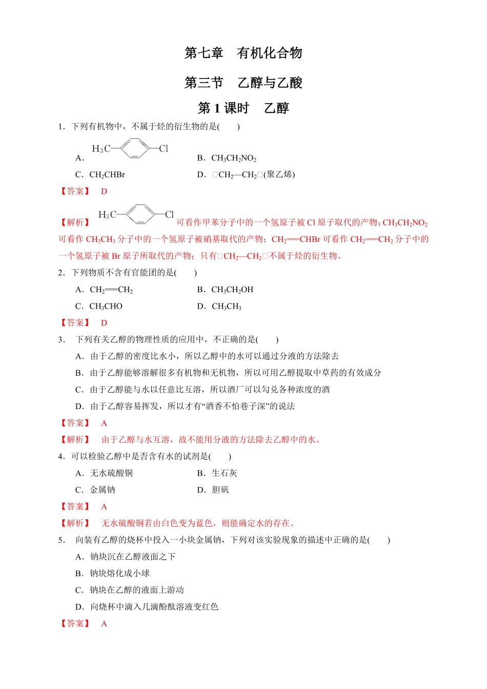 高中试卷-【新教材精创】7.3.1乙醇练习（1含答案.pdf_第1页