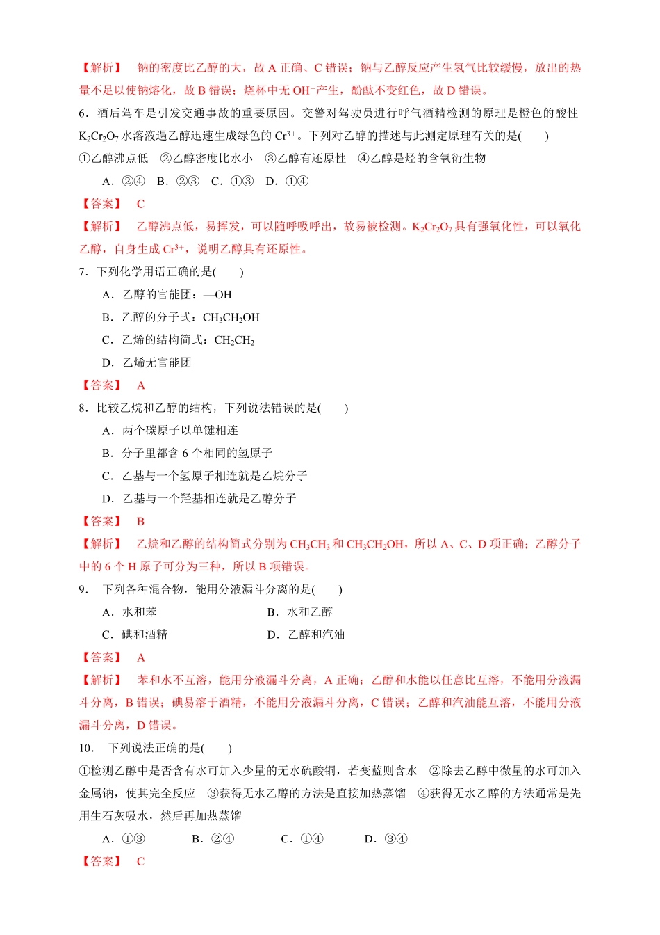 高中试卷-【新教材精创】7.3.1乙醇练习（1含答案.pdf_第2页