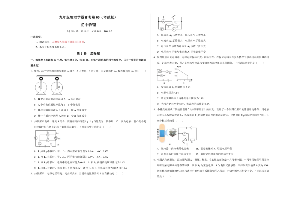 九年级物理学霸赛考卷（考试版含答案1.pdf_第1页