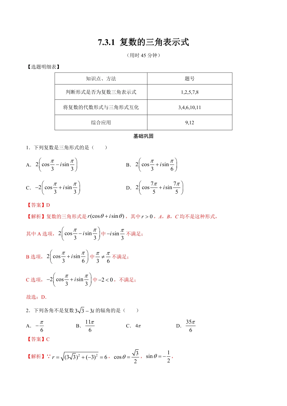 高中试卷-【新教材精创】7.3.1复数的三角表示式同步练习（2含答案.pdf_第1页