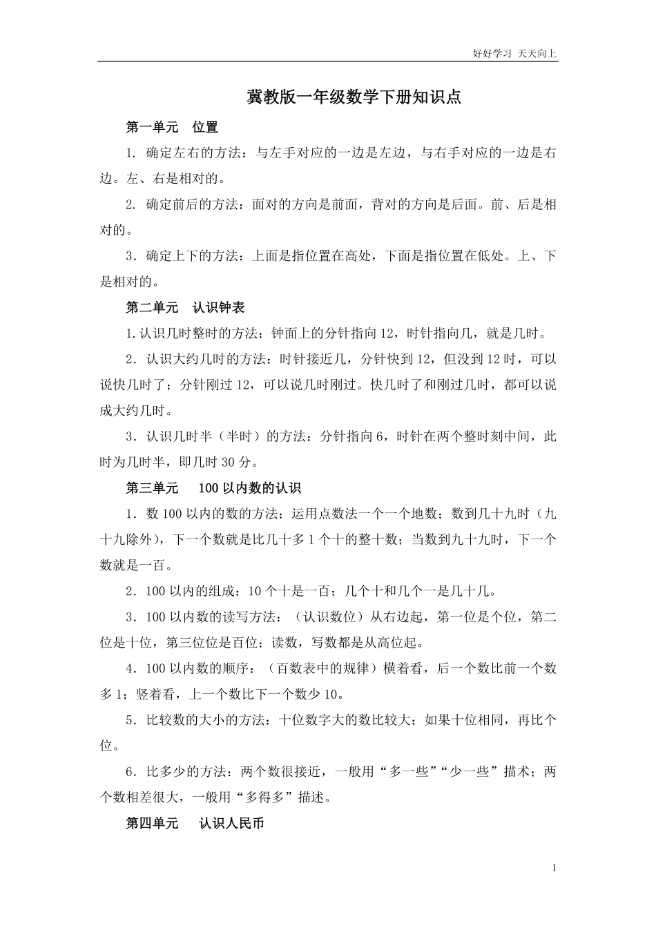 冀教版小学数学一年级下册知识点.pdf_第1页