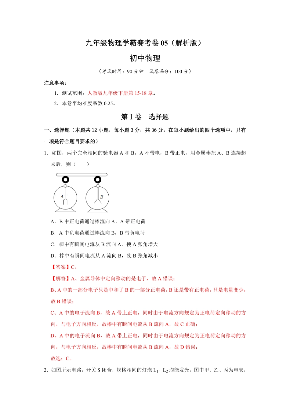 九年级物理学霸赛考卷.pdf_第1页